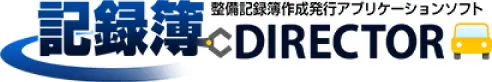 記録簿DIRECTOR｜整備記録簿作成発行アプリケーションソフト